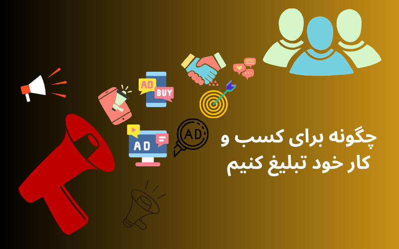 چگونه برای کسب و کار خود تبلیغ کنیم