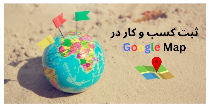 ثبت کسب و کار در گوگل مپ