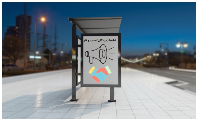 تبلیغات رایگان کسب و کار